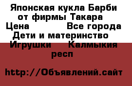 Японская кукла Барби от фирмы Такара › Цена ­ 1 000 - Все города Дети и материнство » Игрушки   . Калмыкия респ.